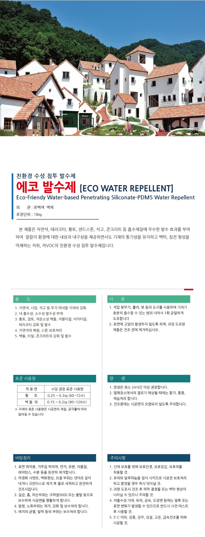 에코 발수제 수성 친환경 실리콘계 침투성 발수제 제품 소개