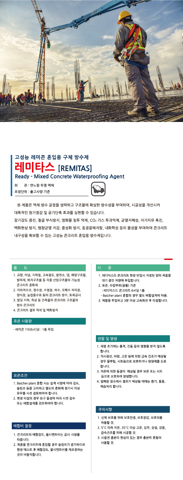 레미타스+ 콘크리트 혼입용 방수재·수밀 혼화재 제품 소개